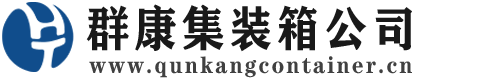 勃利集装箱 - 勃利二手集装箱 - 勃利海运集装箱 - 群康集装箱服务公司